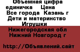 Объемная цифра (единичка) › Цена ­ 300 - Все города, Казань г. Дети и материнство » Игрушки   . Нижегородская обл.,Нижний Новгород г.